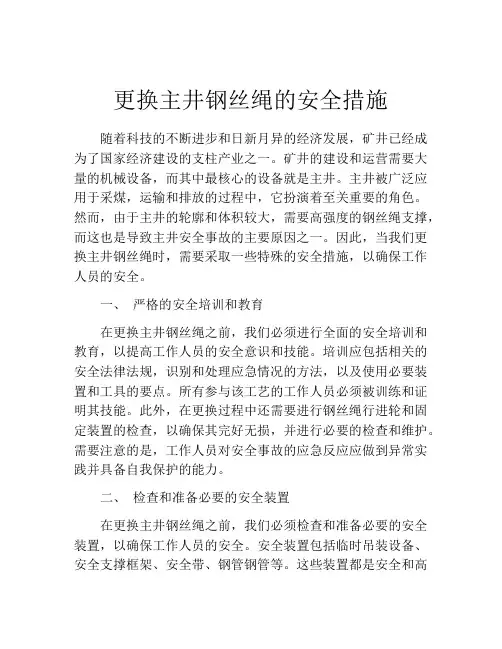 更换主井钢丝绳的安全措施