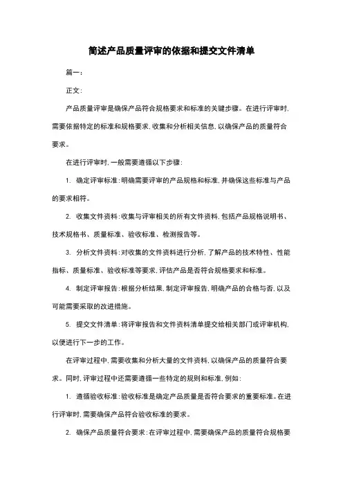 简述产品质量评审的依据和提交文件清单