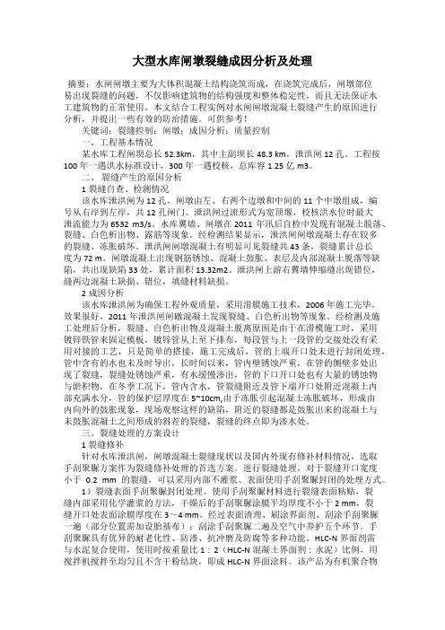 大型水库闸墩裂缝成因分析及处理