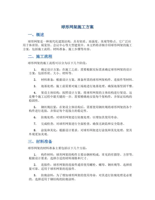 球形网架施工方案