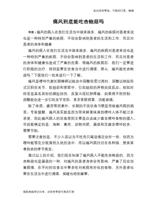 痛风到底能吃杏鲍菇吗