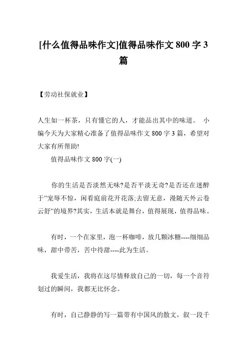 [什么值得品味作文]值得品味作文800字3篇