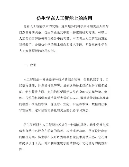 仿生学在人工智能上的应用
