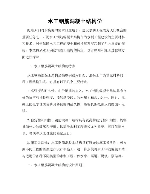水工钢筋混凝土结构学