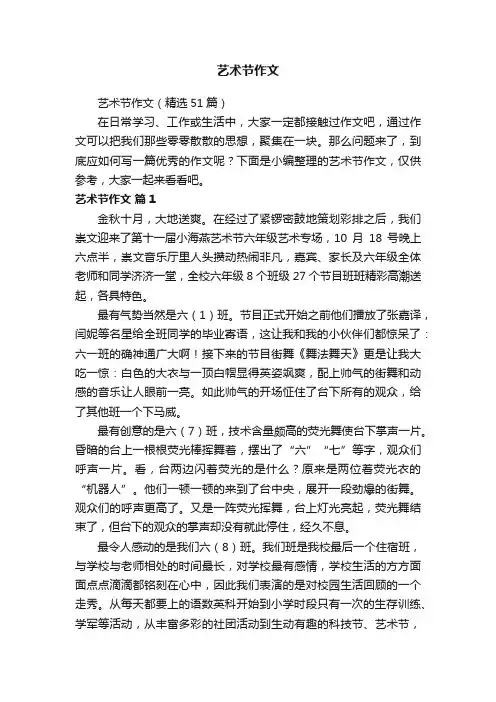 艺术节作文（精选51篇）
