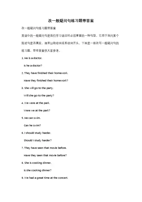 改一般疑问句练习题带答案