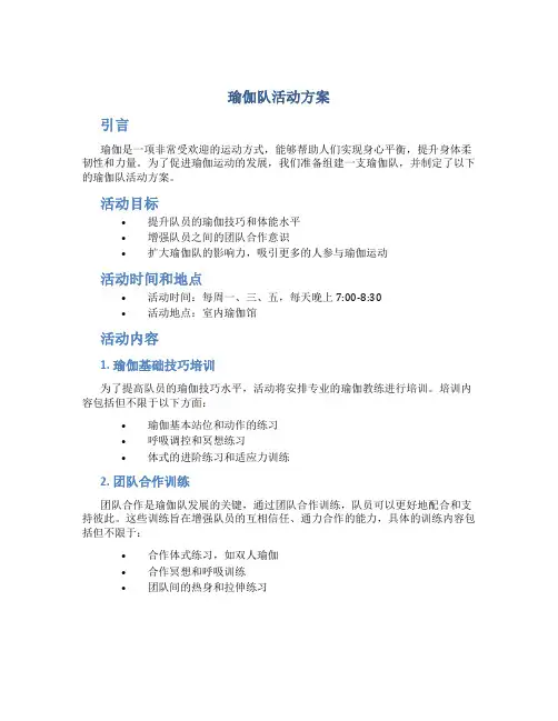 瑜伽队活动方案