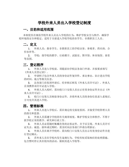 学校外来人员出入校园登记制度