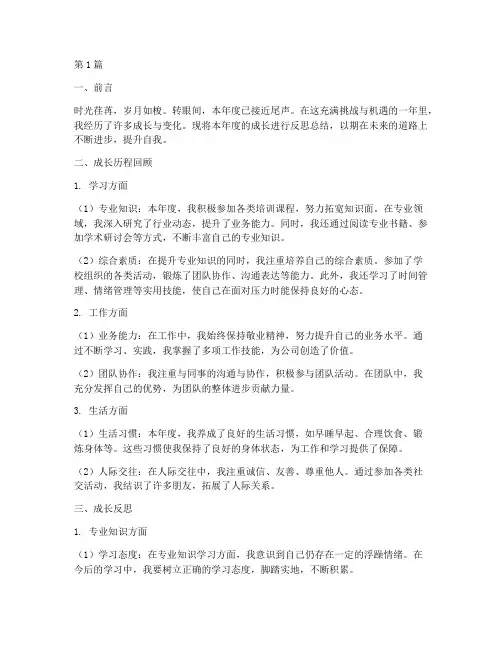 本年度成长反思总结范文(3篇)