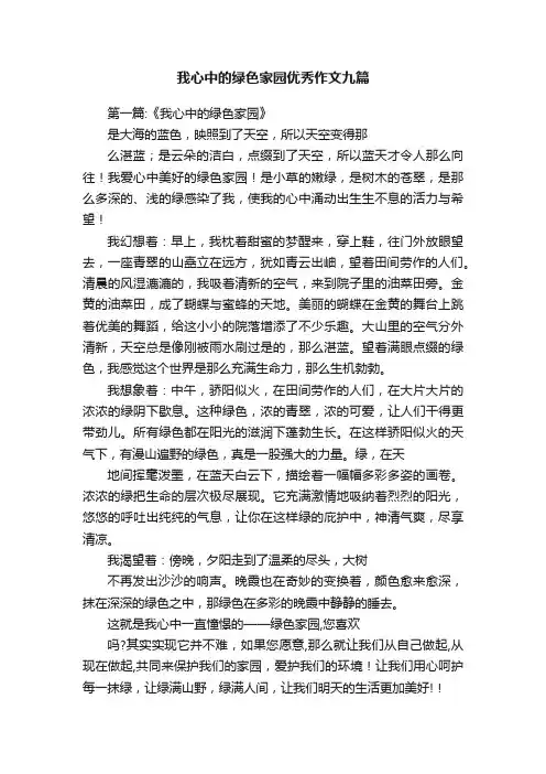 我心中的绿色家园优秀作文九篇
