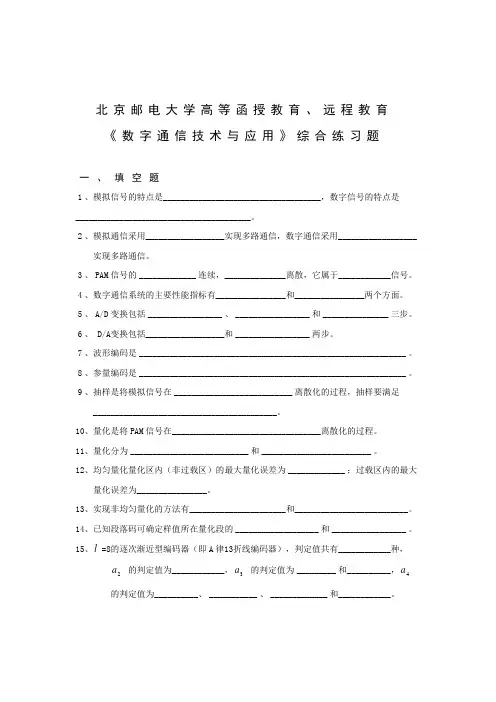 《数字通信技术与应用》综合练习题
