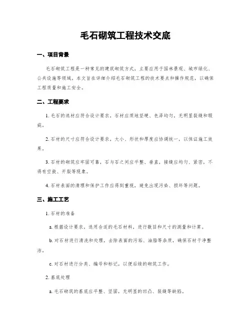 毛石砌筑工程技术交底