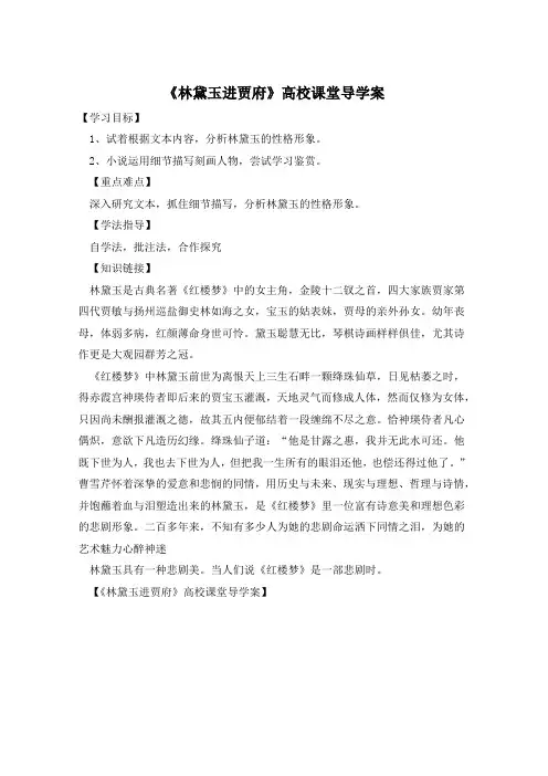 《林黛玉进贾府》高校课堂导学案