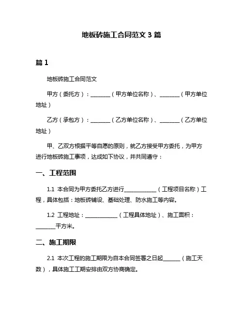 地板砖施工合同范文3篇