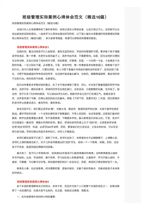 班级管理实际案例心得体会范文（精选10篇）