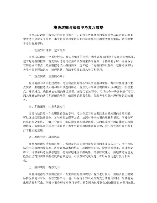 浅谈道德与法治中考复习策略