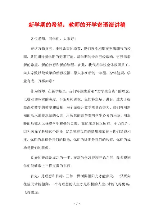 新学期的希望：教师的开学寄语演讲稿