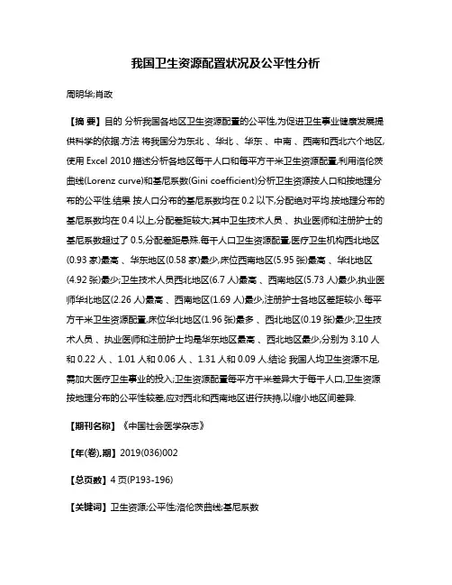 我国卫生资源配置状况及公平性分析