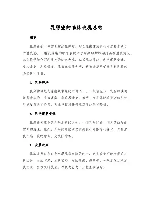 乳腺癌的临床表现总结