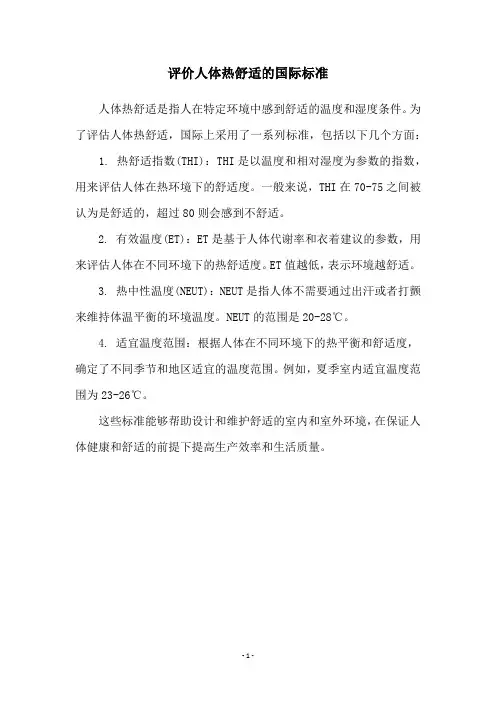 评价人体热舒适的国际标准