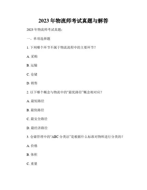 2023年物流师考试真题与解答