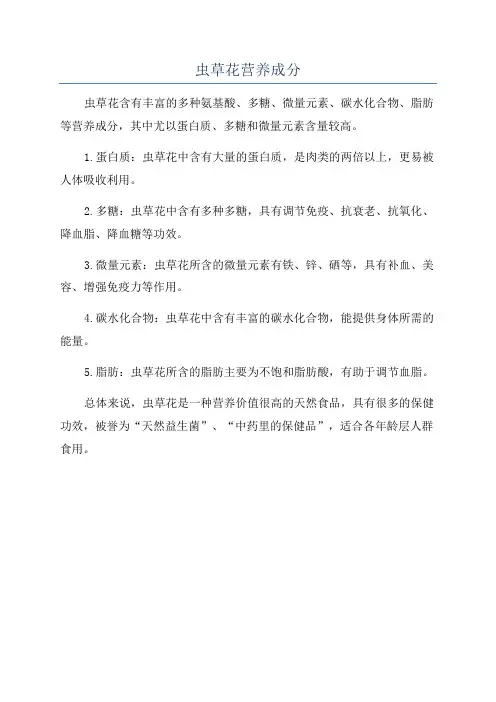 虫草花营养成分