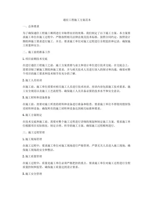 通信工程施工方案范本