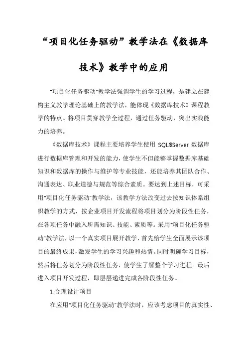 “项目化任务驱动”教学法在《数据库技术》教学中的应用