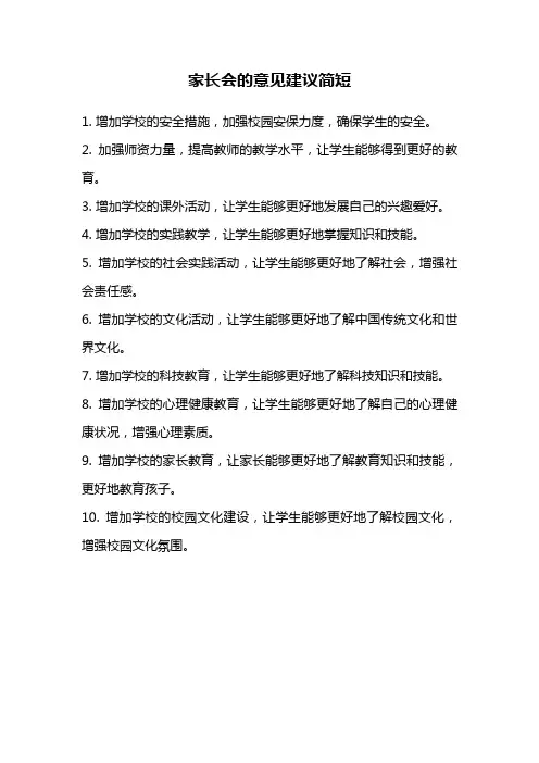家长会的意见建议简短
