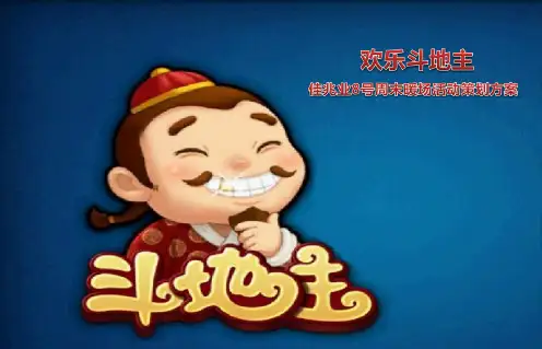 佳兆业楼盘营销中心【欢乐斗地主】主题周末暖场活动策划方案