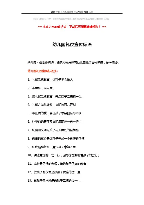2019年幼儿园礼仪宣传标语-精选word文档 (2页)