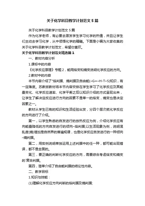 关于化学科目教学计划范文5篇