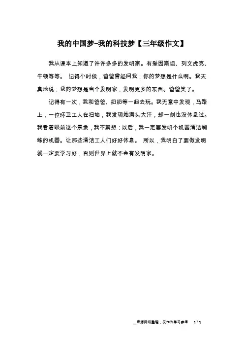 我的中国梦-我的科技梦【三年级作文】