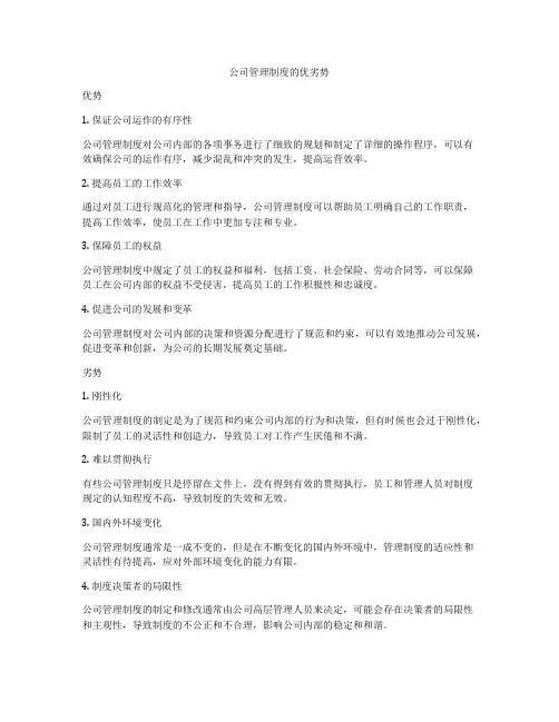 公司管理制度的优劣势