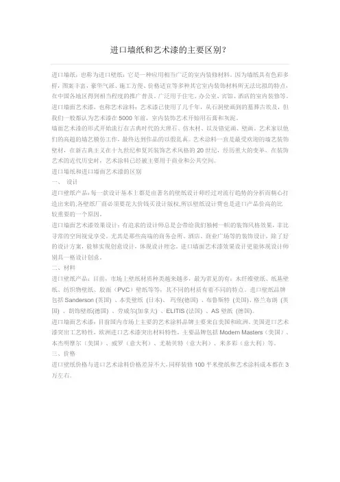 进口墙纸和艺术漆的主要区别？