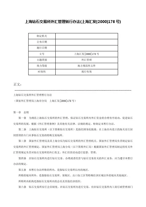 上海钻石交易所外汇管理暂行办法(上海汇发[2000]178号)-上海汇发[2000]178号