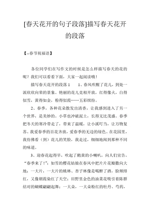 [春天花开的句子段落]描写春天花开的段落