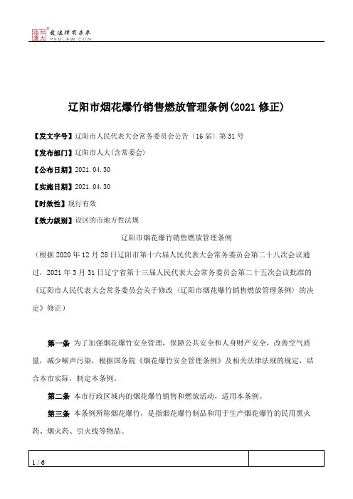 辽阳市烟花爆竹销售燃放管理条例(2021修正)
