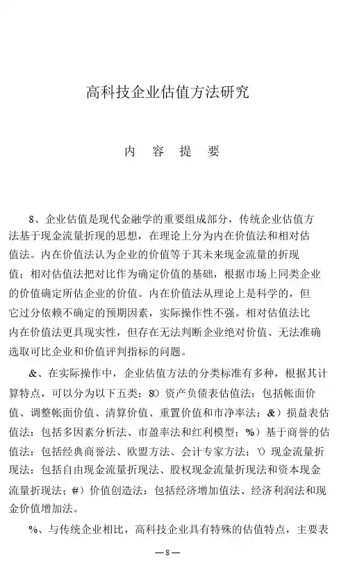 精品--估值方法--高科技企业估值方法研究