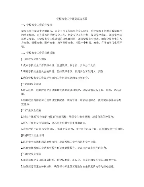 学校安全工作计划范文五篇