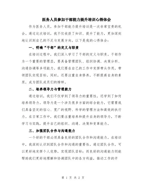 医务人员参加干部能力提升培训心得体会
