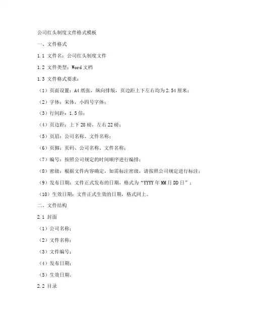 公司红头制度文件格式模板