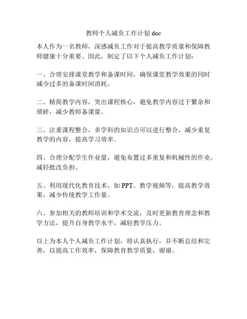 教师个人减负工作计划doc