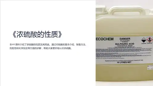 《浓硫酸的性质》课件