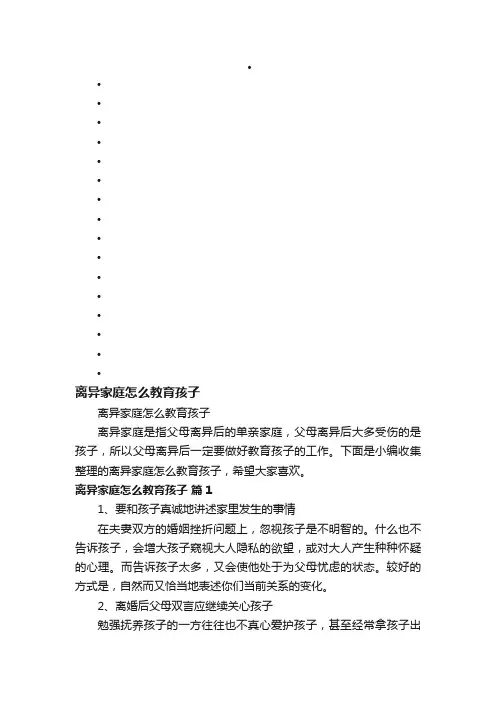 离异家庭怎么教育孩子