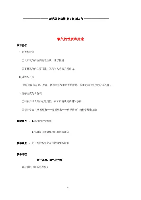 九年级化学上册 3.1 氧气的性质和用途教案 (新版)粤教版