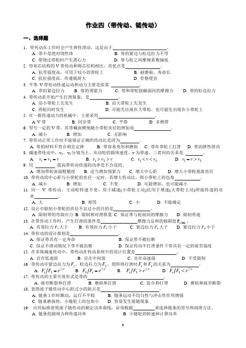 机械设计习题四  带传动和链传动