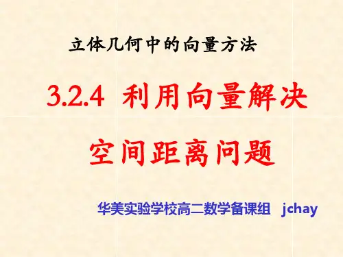 3.2.4 空间向量法求距离