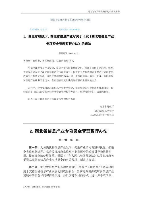 【精品】湖北省信息产业专项资金管理暂行办法