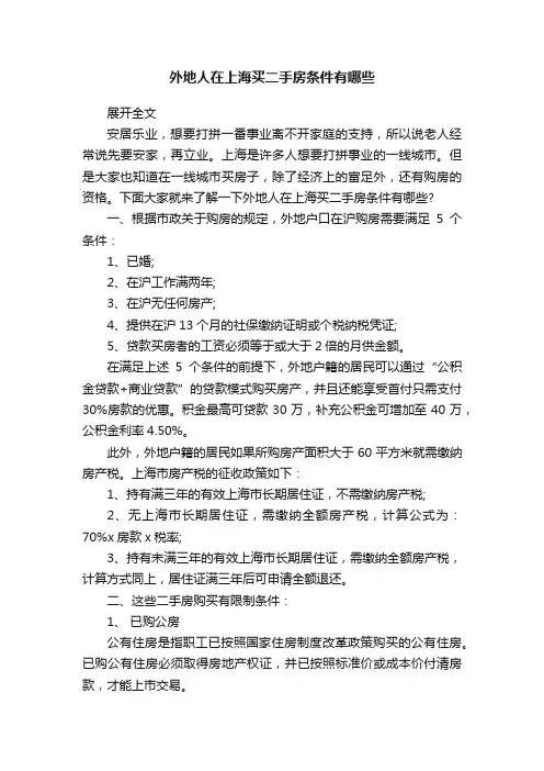 外地人在上海买二手房条件有哪些